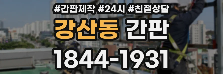 강산동 간판