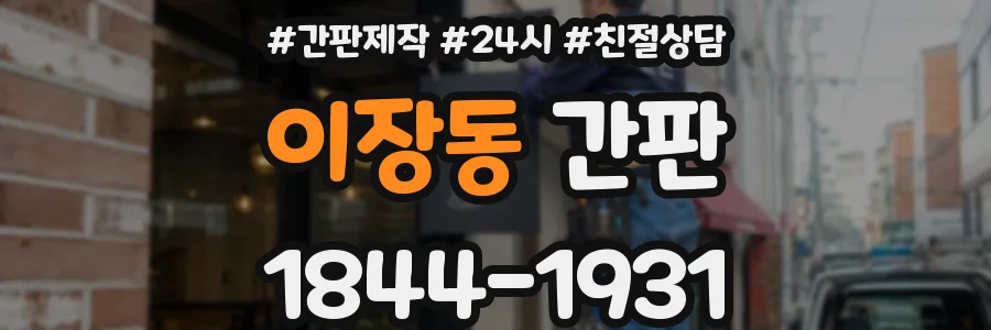 이장동 간판