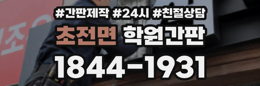 초전면 학원간판 상담 전화 1844-1931