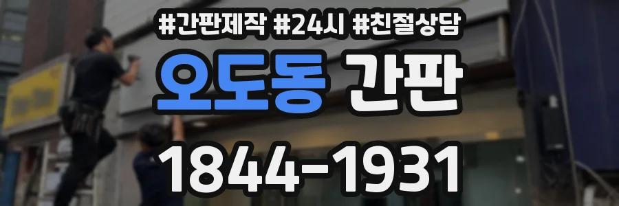 오도동 간판