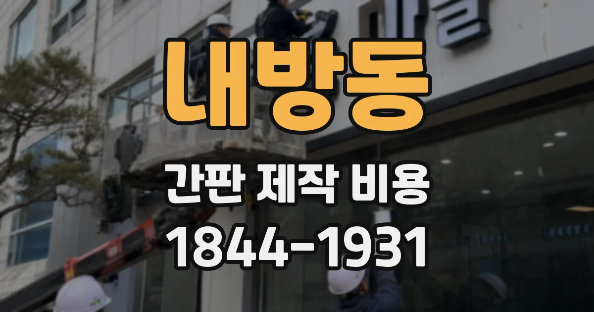 내방동 간판 제작 비용