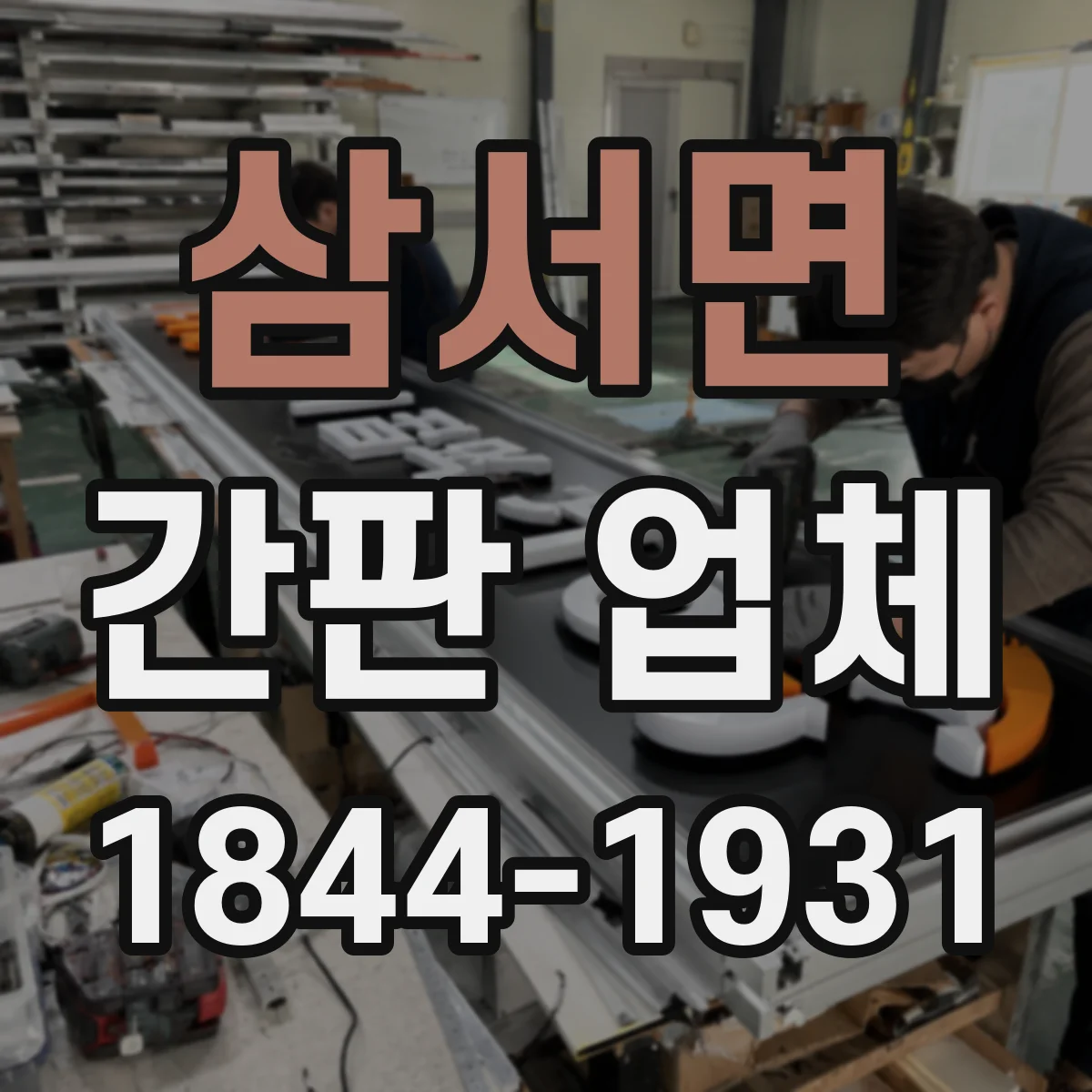 삼서면 간판 업체