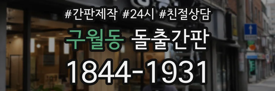 구월동 돌출간판 상담 전화 1844-1931