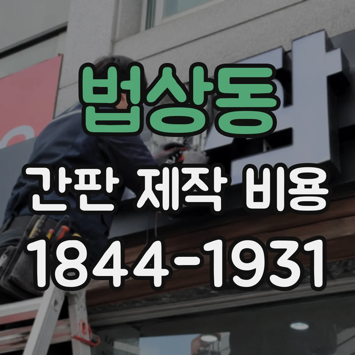 법상동 간판 제작 비용