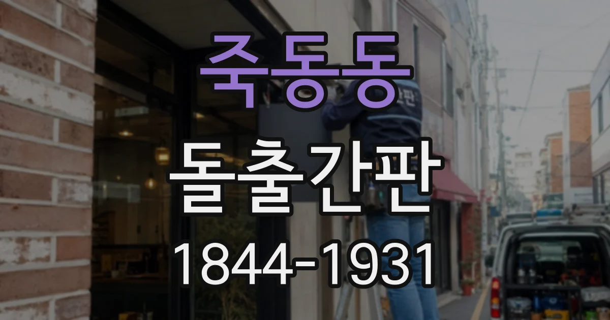 죽동동 돌출간판