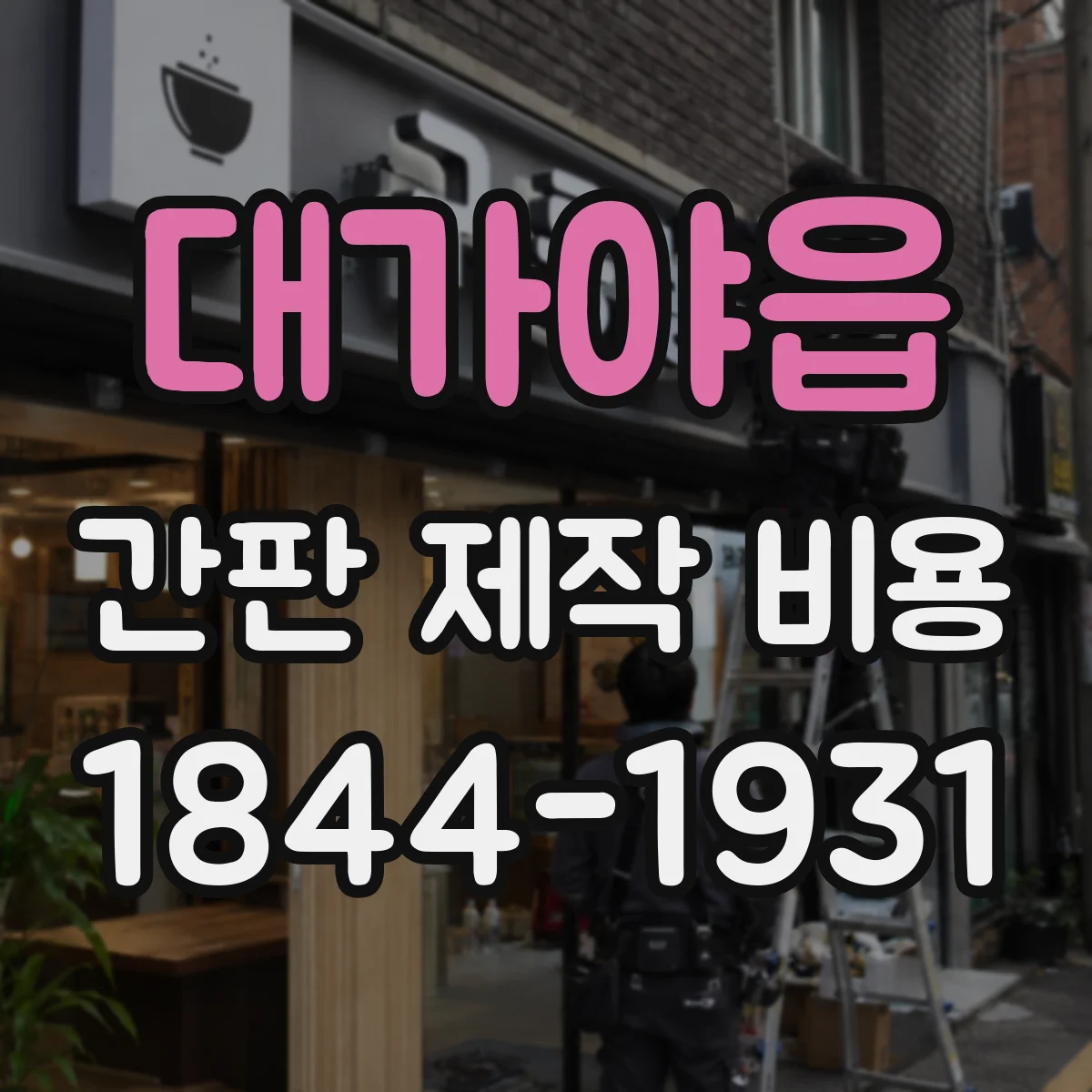 대가야읍 간판 제작 비용