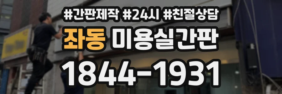 좌동 미용실간판 상담 전화 1844-1931