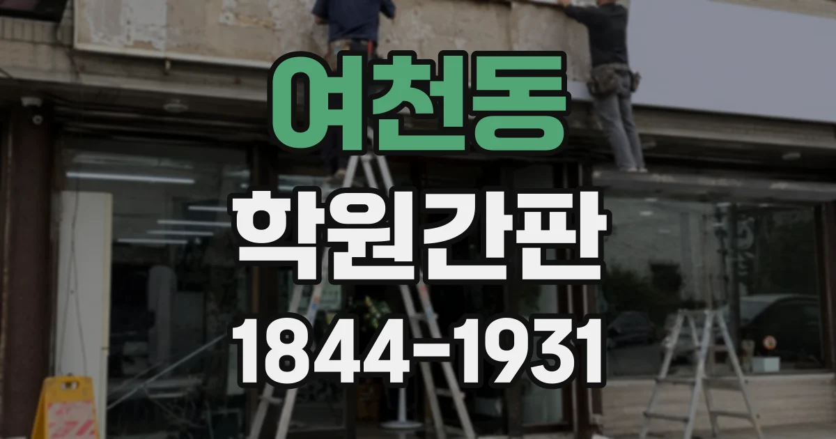 여천동 학원간판