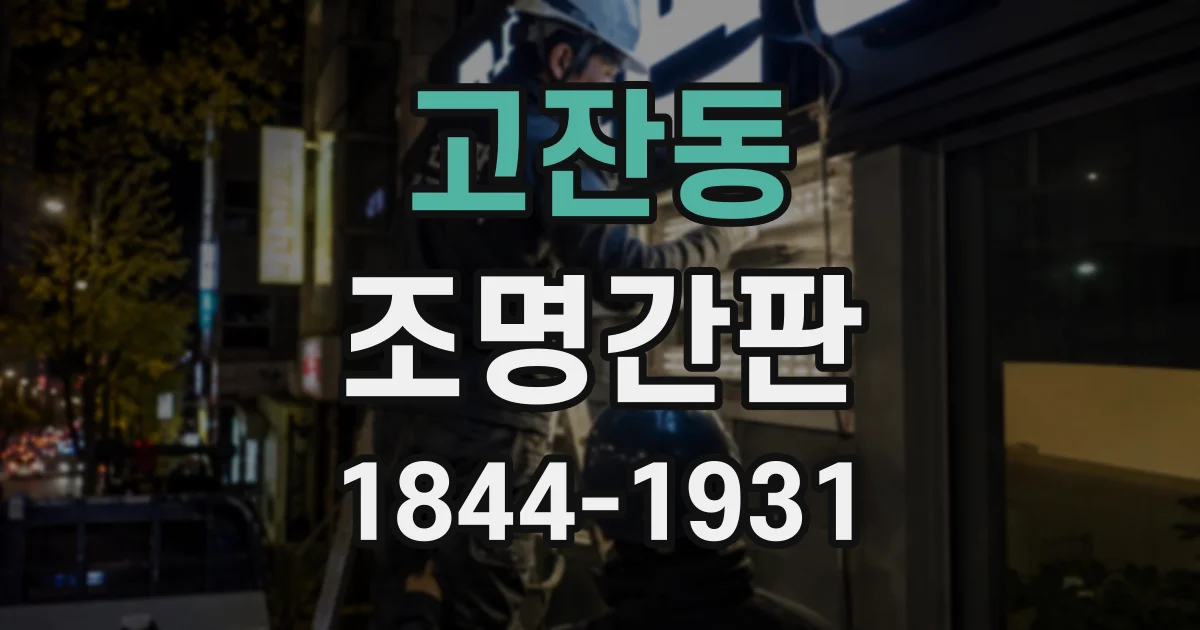 고잔동 조명간판