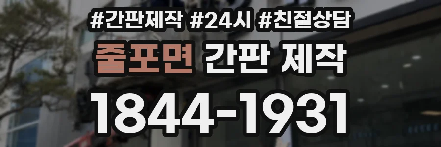 줄포면 간판 제작