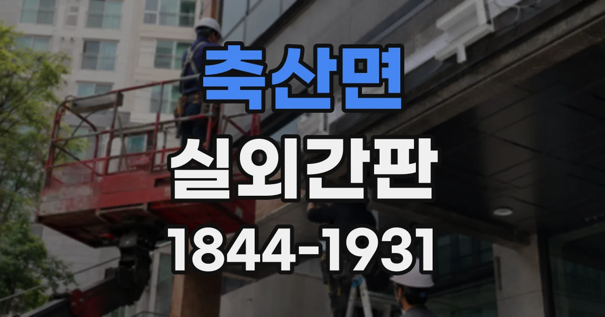 축산면 실외간판