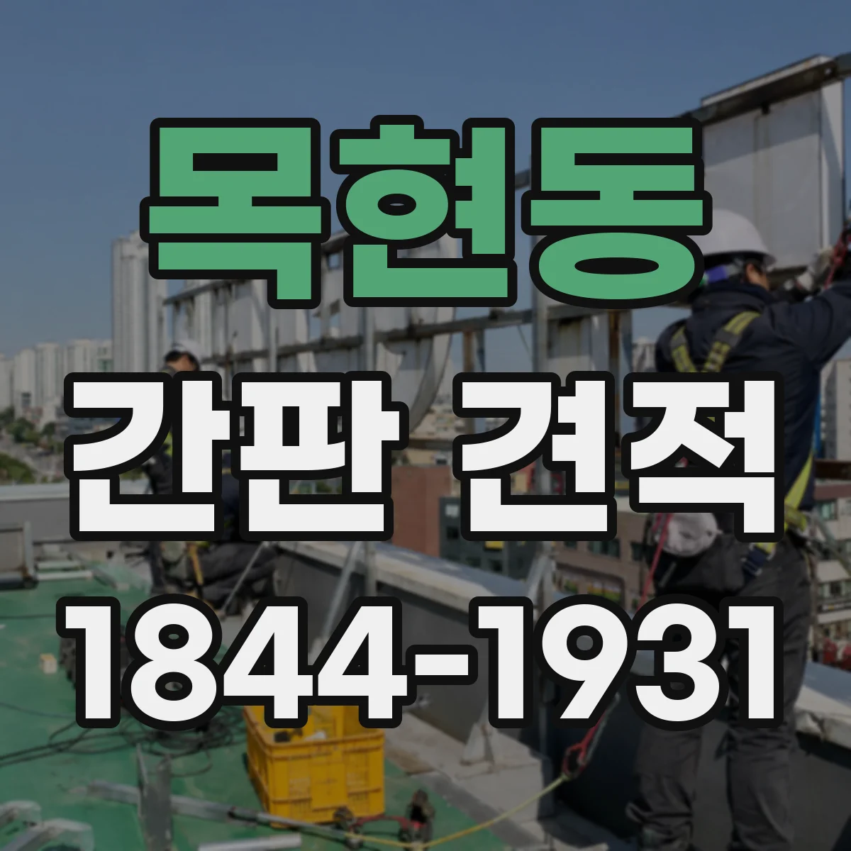목현동 간판 견적