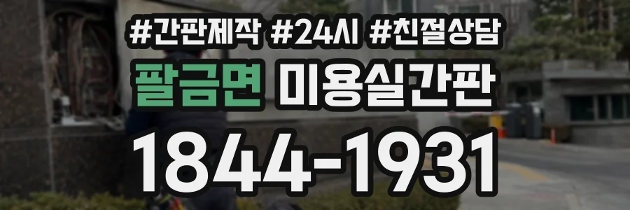 팔금면 미용실간판 상담 전화 1844-1931