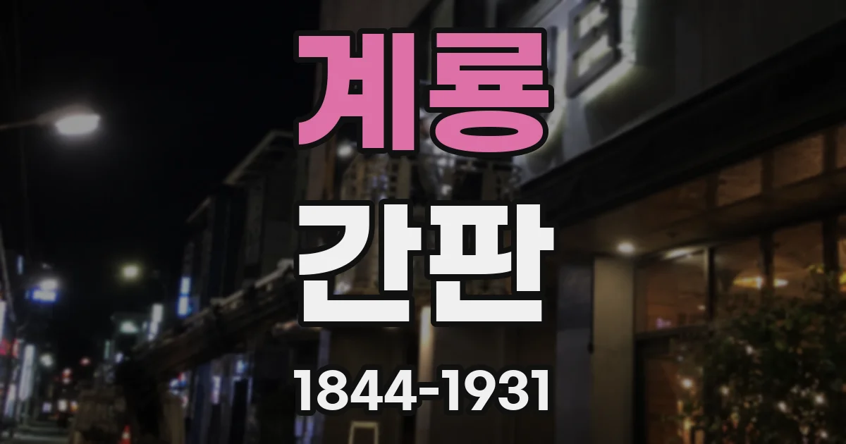 계룡 간판