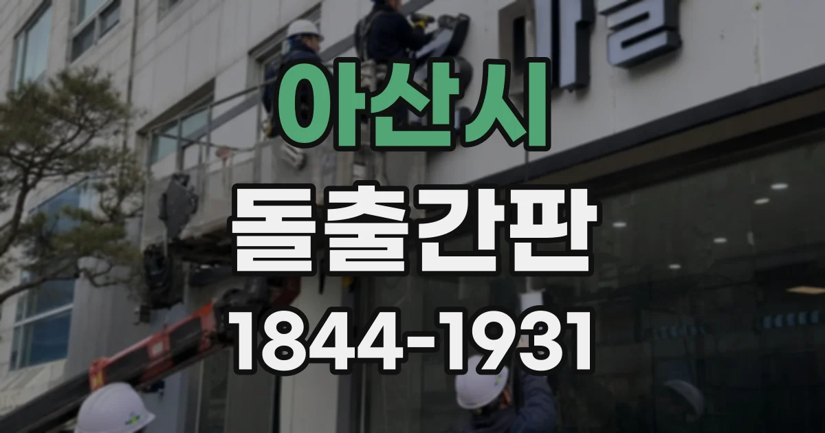 아산시 돌출간판