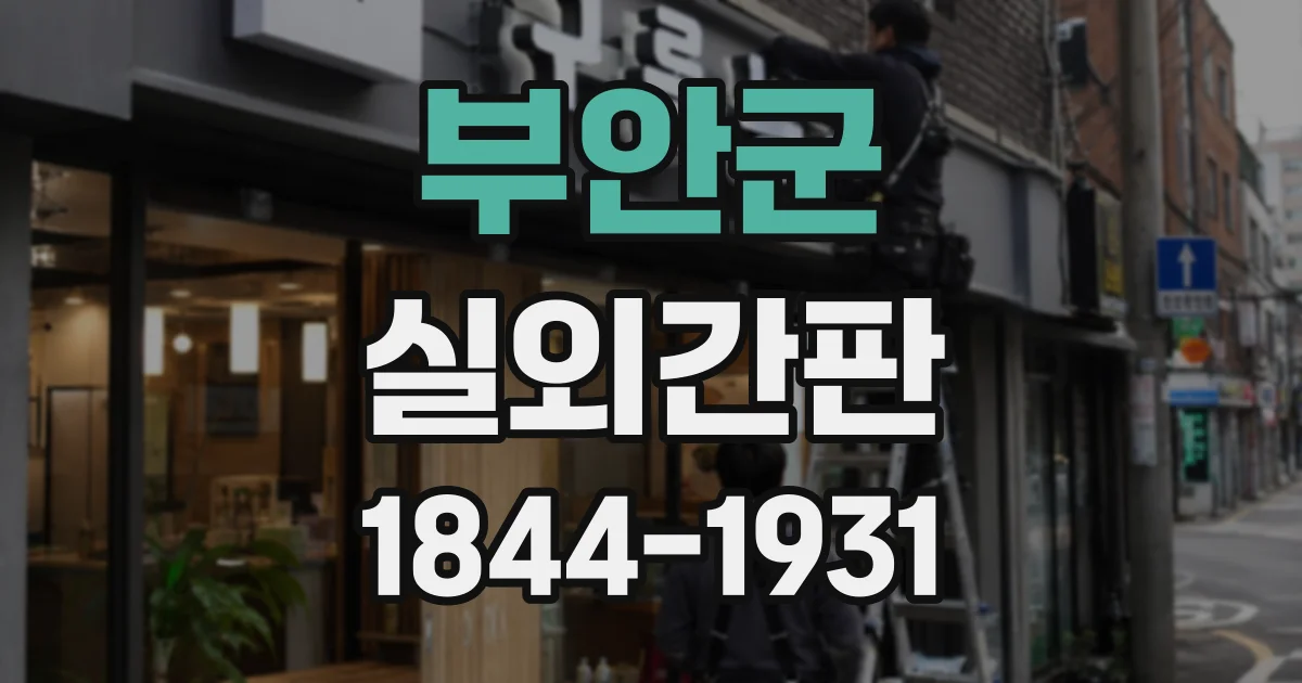 부안군 실외간판 크기, 건물 외벽에 맞게 정하는 기준