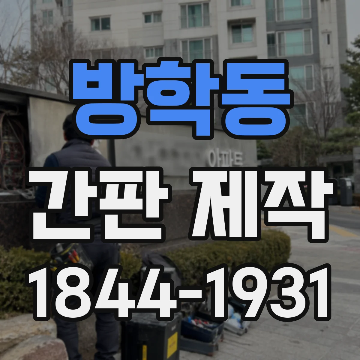 방학동 간판 제작
