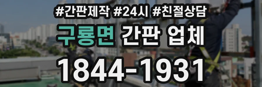 구룡면 간판 업체