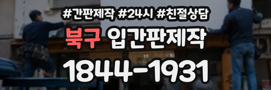북구 입간판제작 상담 전화 1844-1931