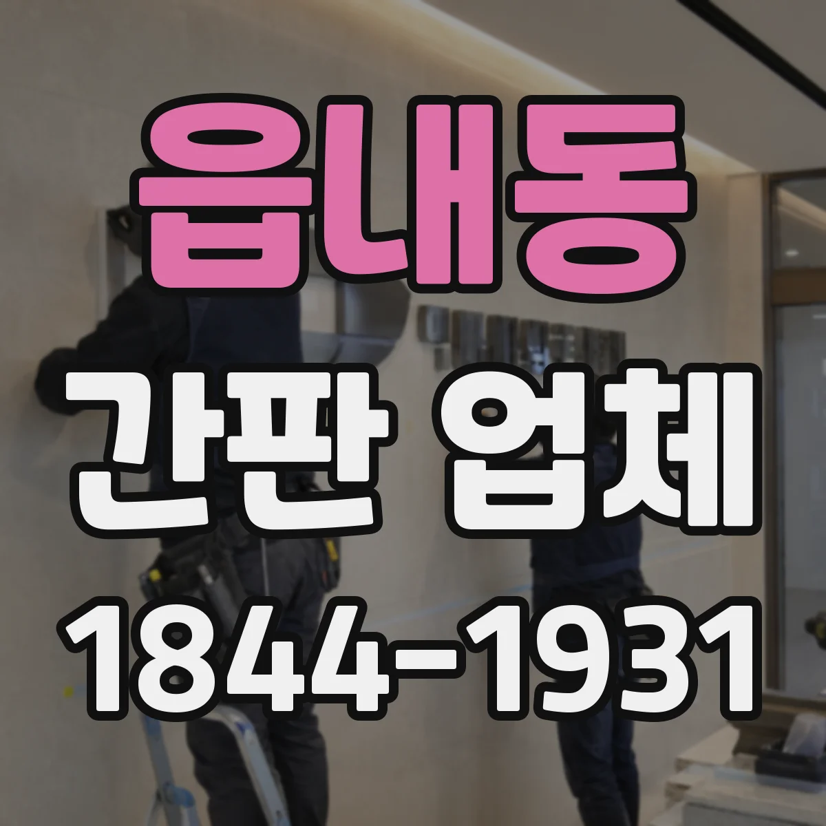읍내동 간판 업체