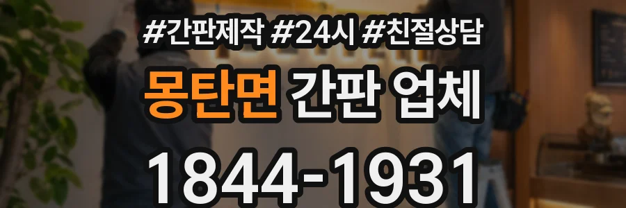 몽탄면 간판 업체