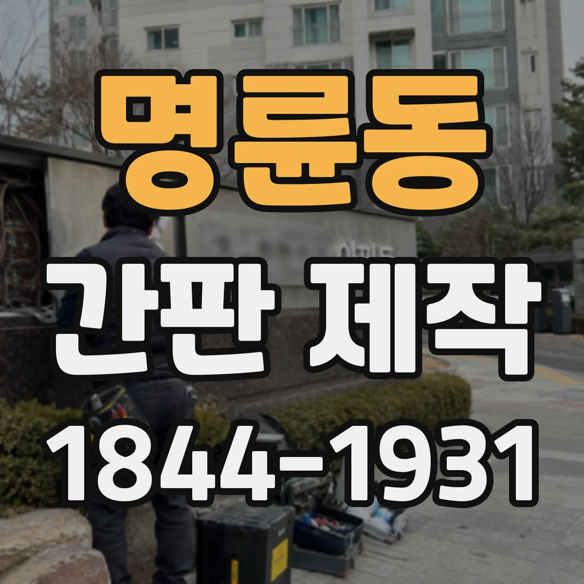 명륜동 간판 제작