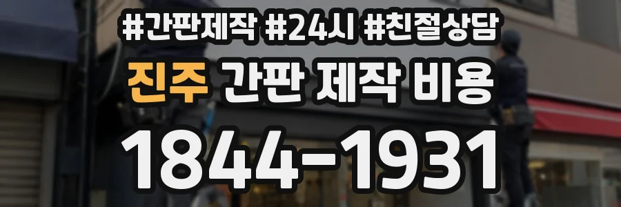 진주 간판 제작 비용