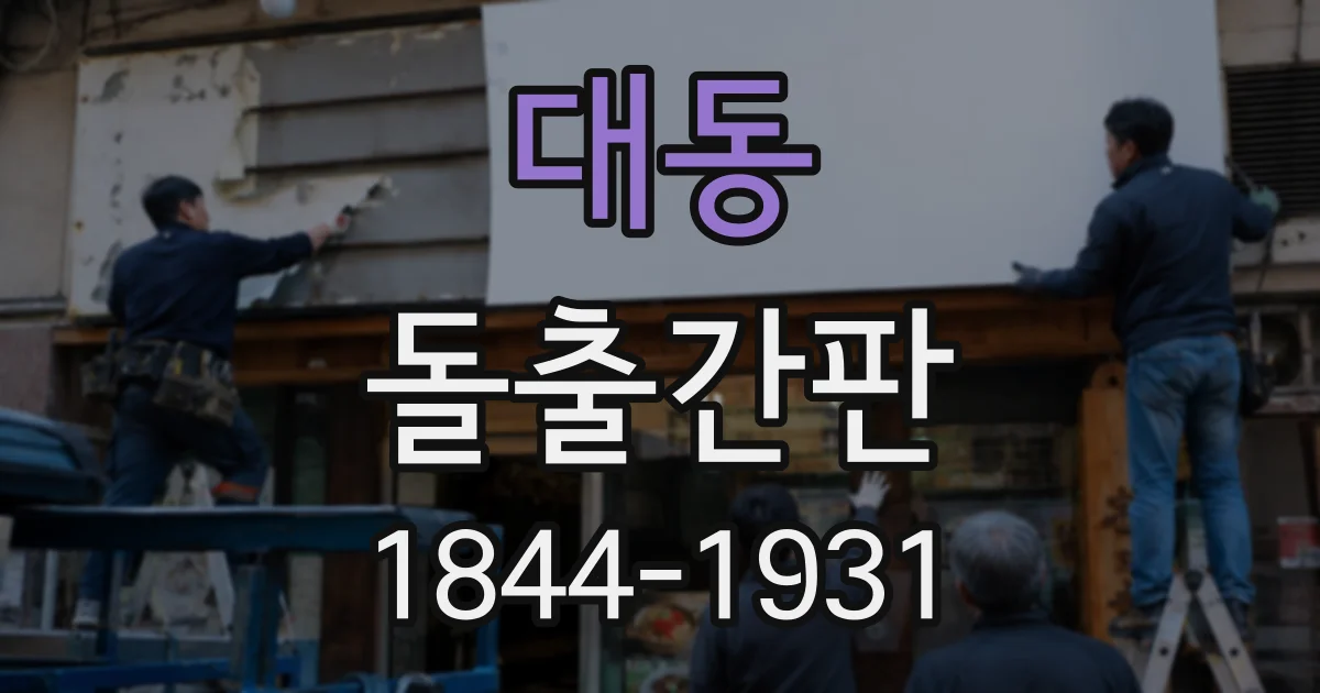 대동 돌출간판