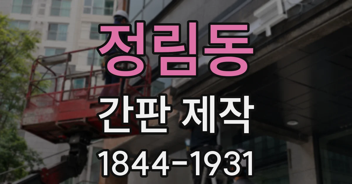 정림동 간판 제작
