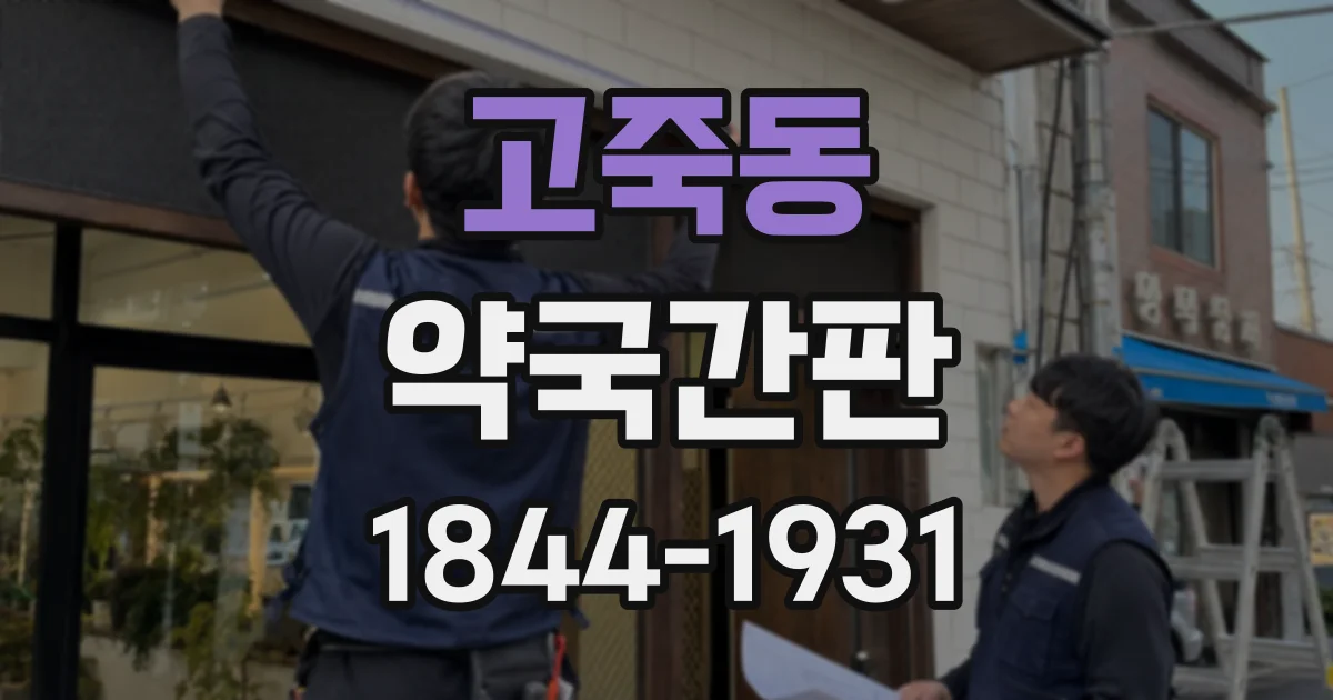 고죽동 약국간판