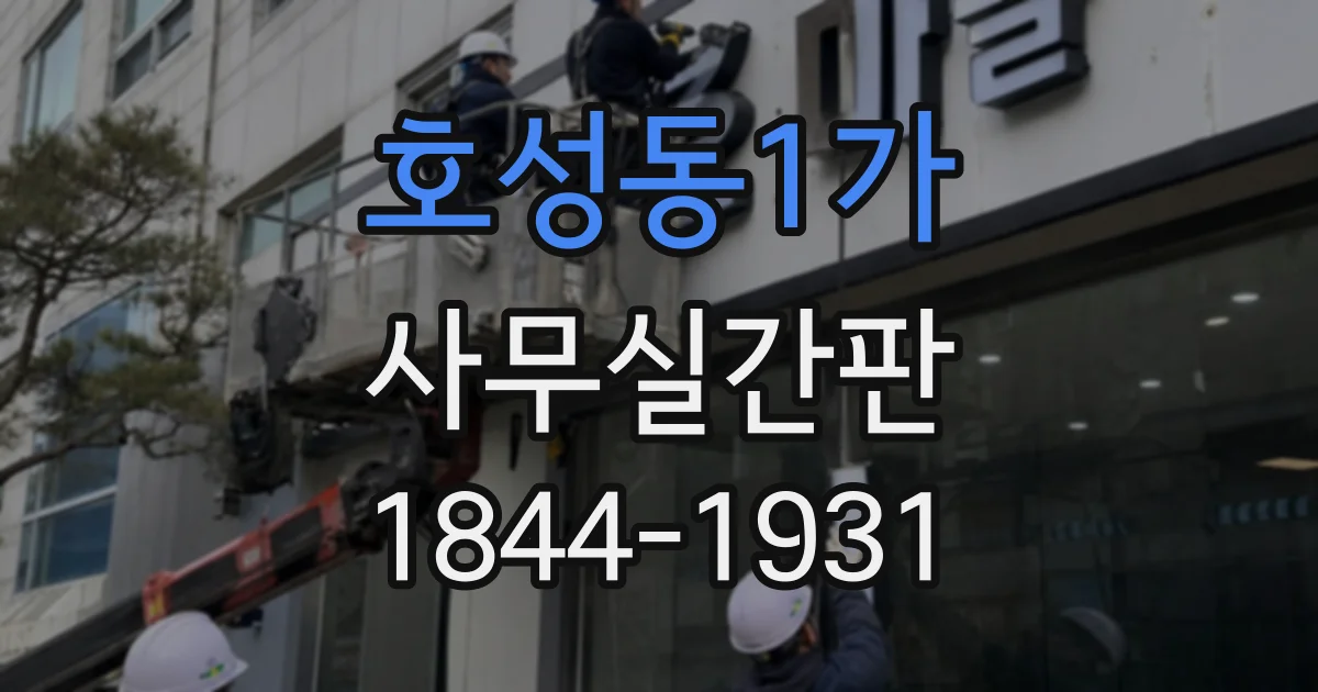 호성동1가 사무실간판