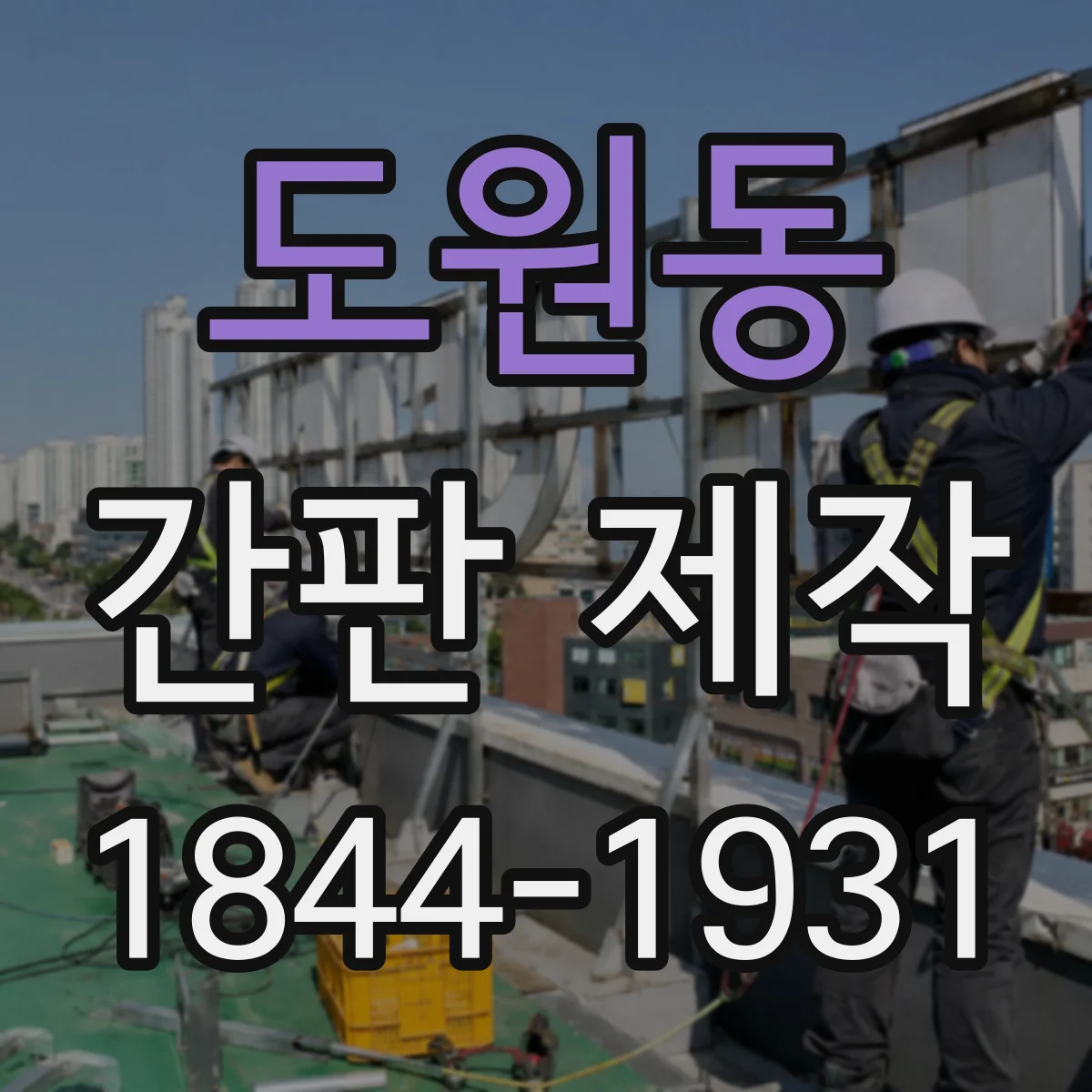 도원동 간판 제작