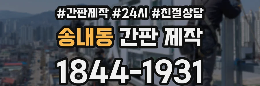송내동 간판 제작