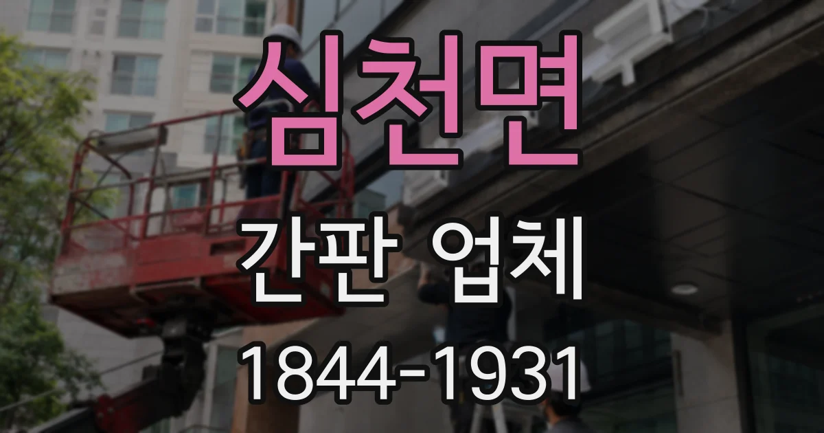 심천면 간판 업체