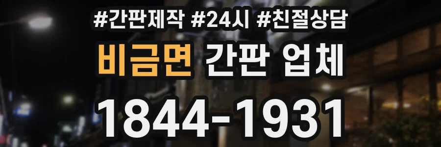 비금면 간판 업체