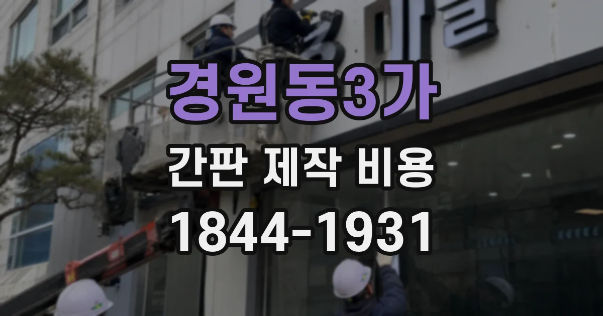 경원동3가 간판 제작 비용