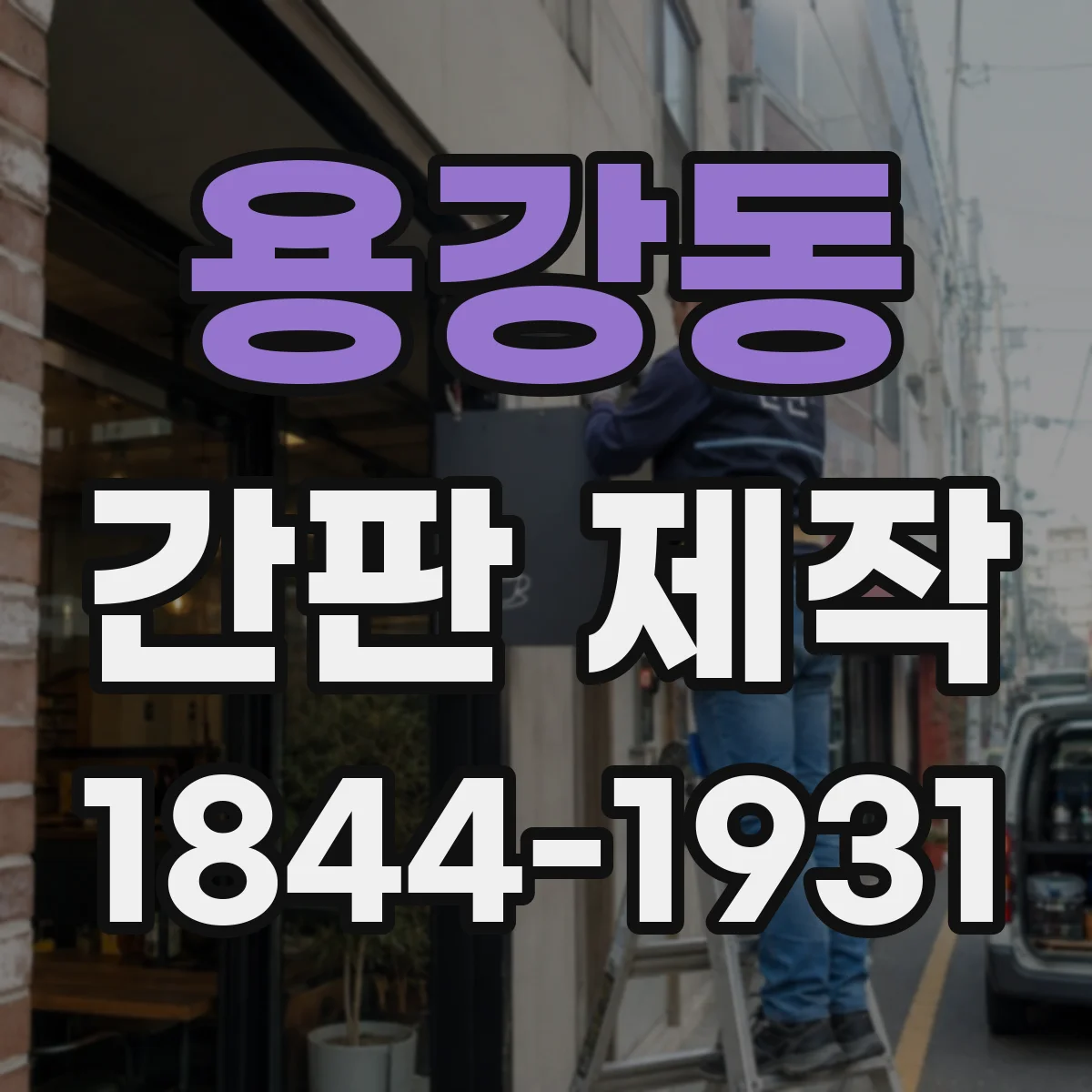 용강동 간판 제작