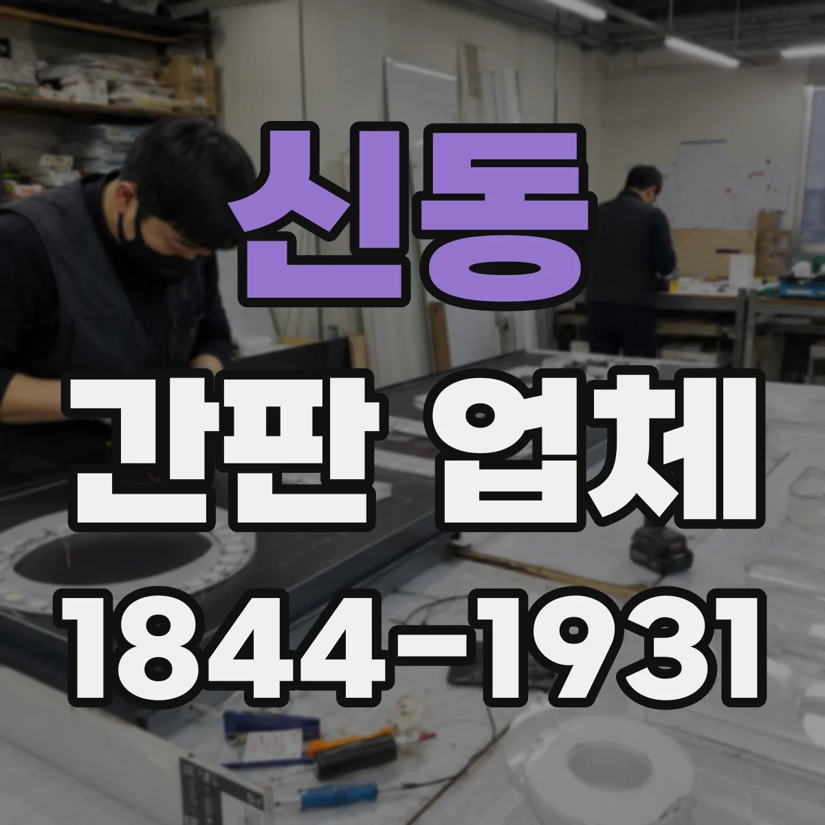 신동 간판 업체