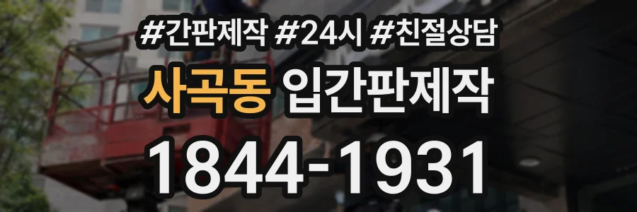 사곡동 입간판제작 상담 전화 1844-1931
