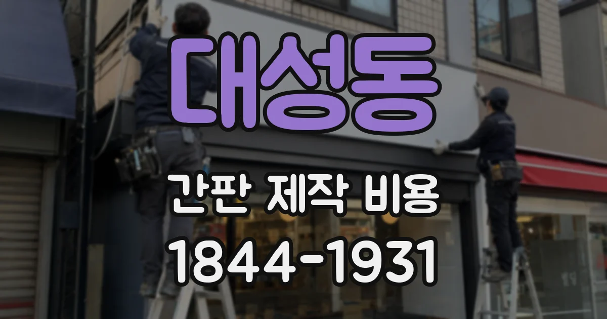 대성동 간판 제작 비용