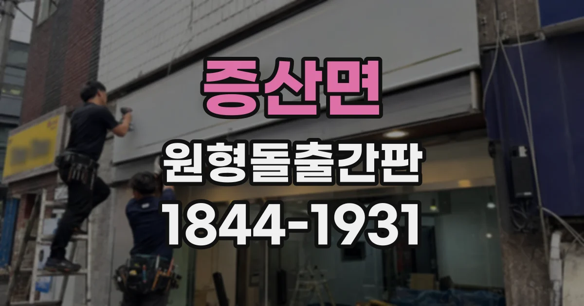 증산면 원형돌출간판