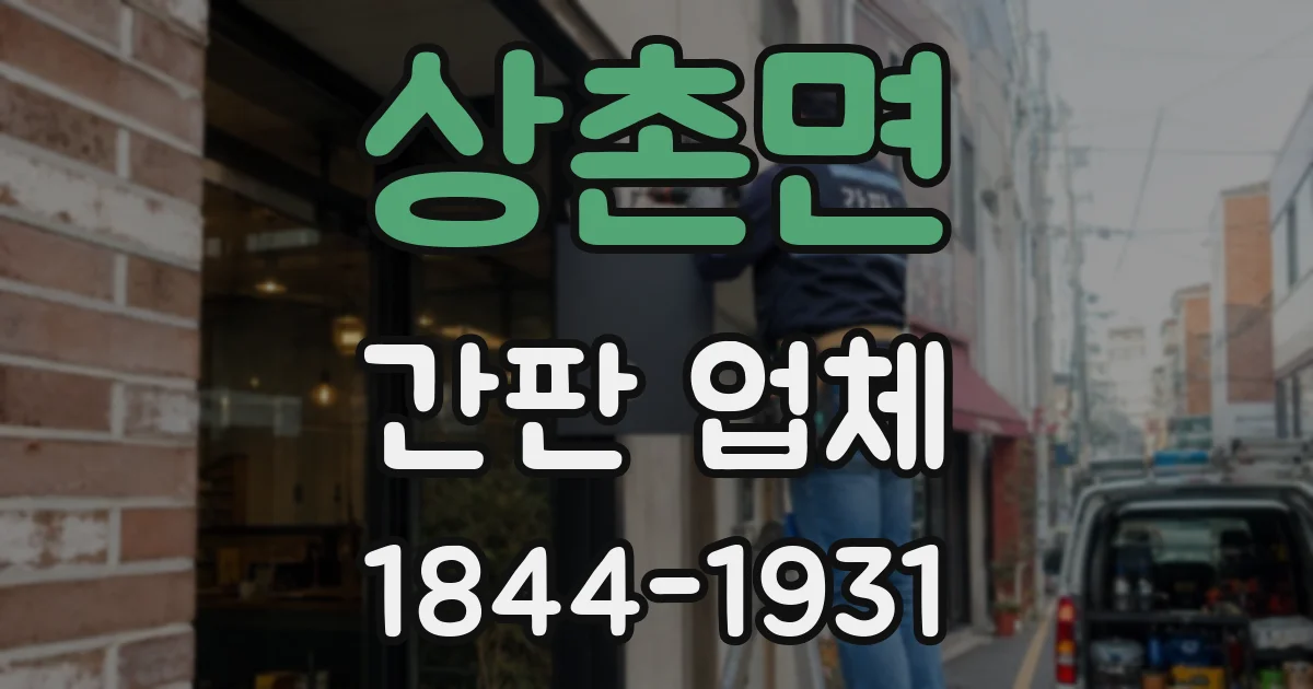 상촌면 간판 업체