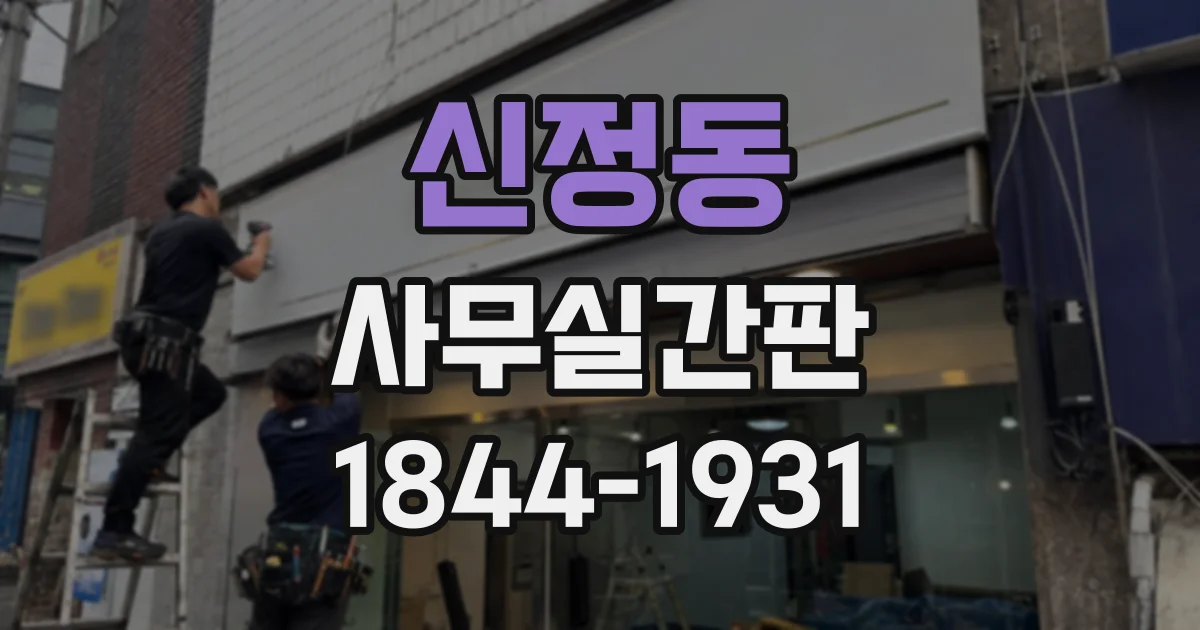 신정동 사무실간판