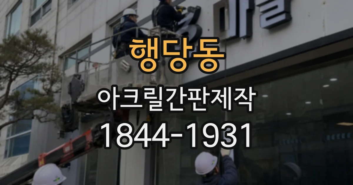행당동 아크릴간판제작