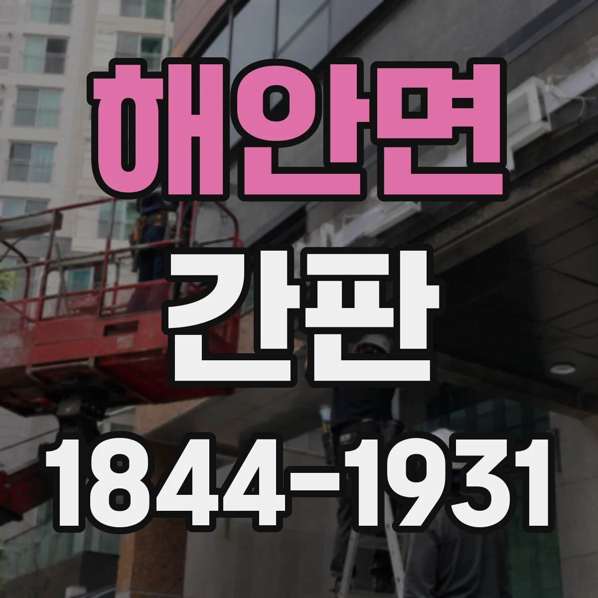 해안면 간판