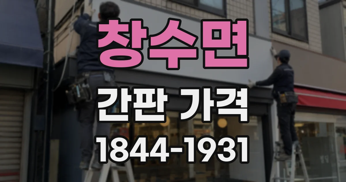 창수면 간판 가격