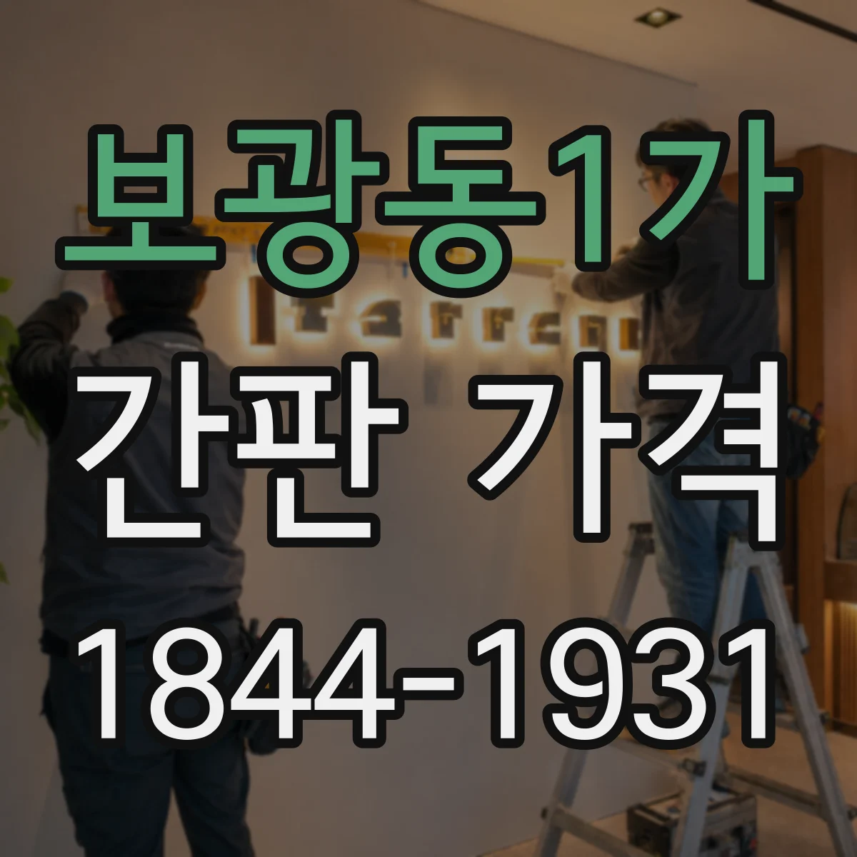보광동1가 간판 가격