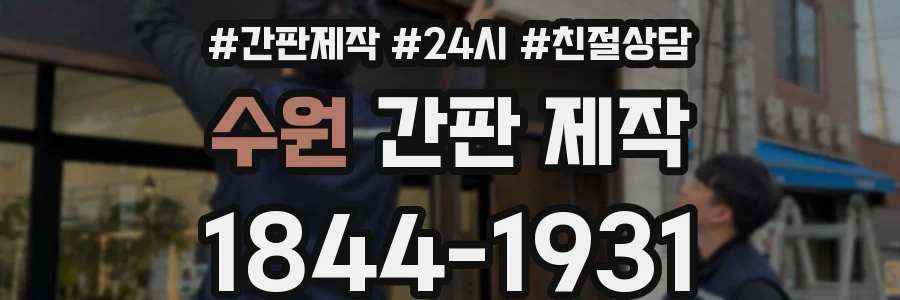수원 간판 제작