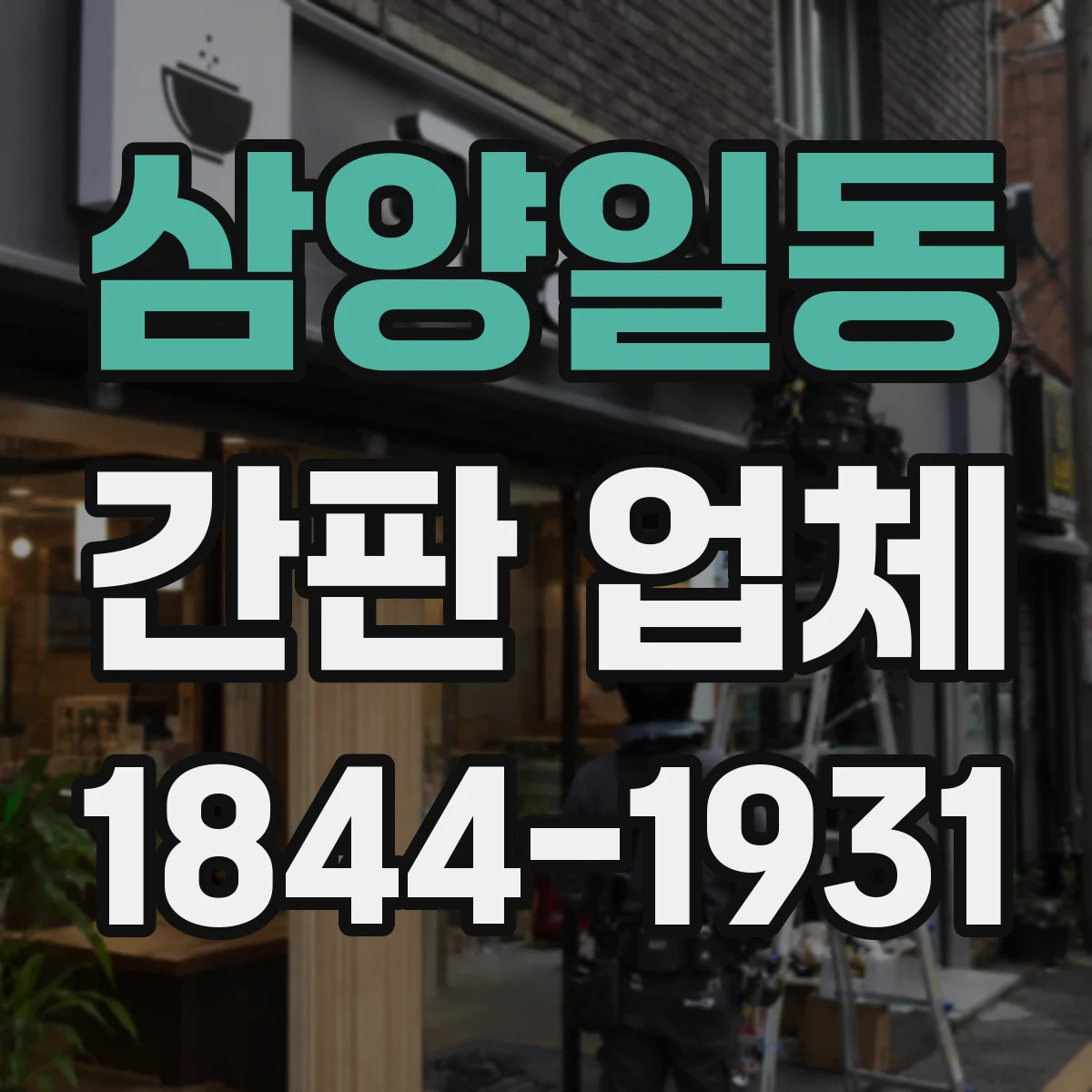 삼양일동 간판 업체