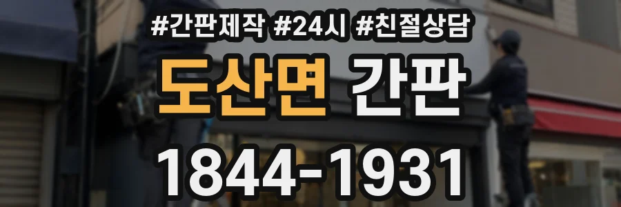 도산면 간판